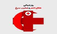 پیام تبریک به مناسبت روز جهانی صلیب سرخ و هلال احمر